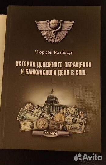 Мюррей Ротбард Австрийская школа, выпуск 25, 2009г