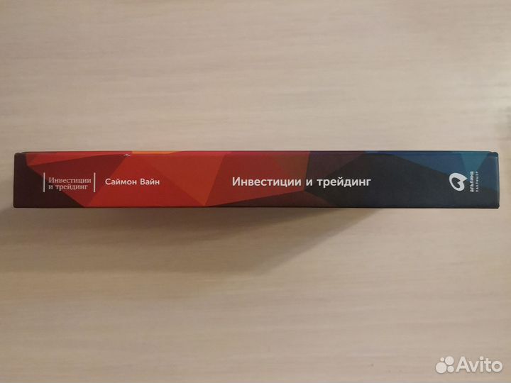 Инвестиции и трейдинг. Саймон Вайн