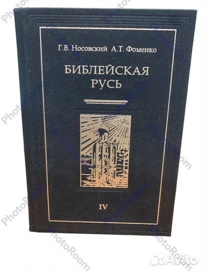 Носовский и Фоменко