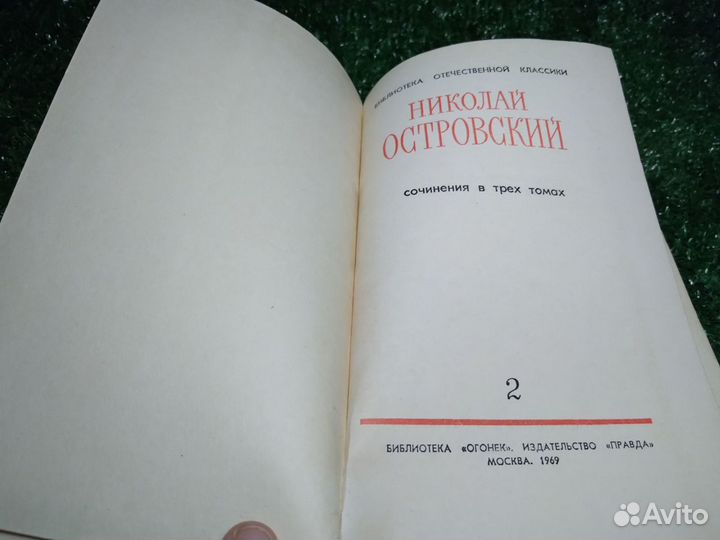 Н. Островский. Собрание сочинений 3 том. 1969 год