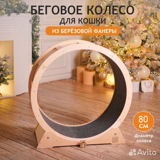 Беговое колесо для кошек, 80 см, без покраски