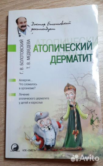 Книга про Атопический дерматит