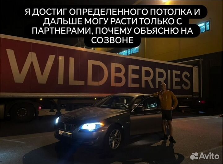 Готовый бизнес на wildberries (ищу партнера)