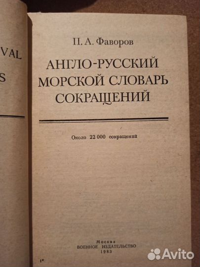 Англо-русский морской словарь сокращений