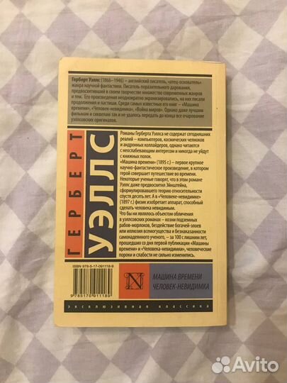 Герберт Уэллс человек-невидимка машина време