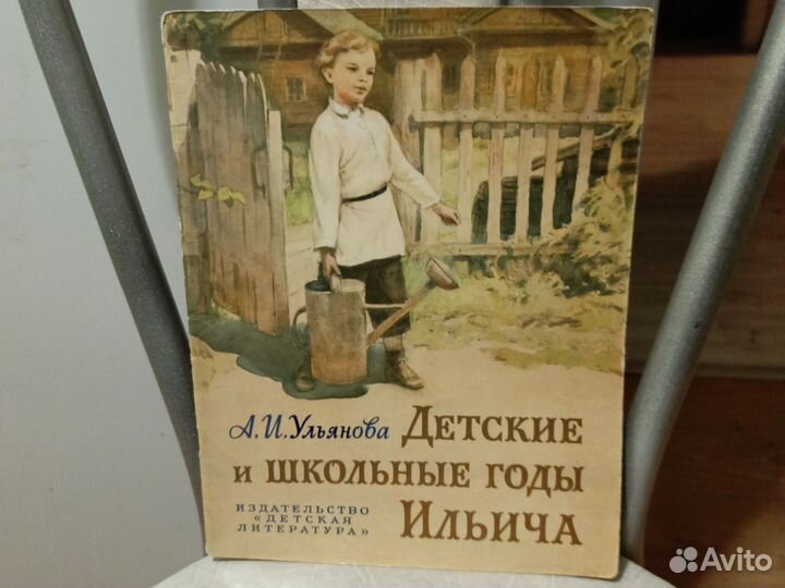 Детские и школьные годы Ильича / А. И. Ульянова