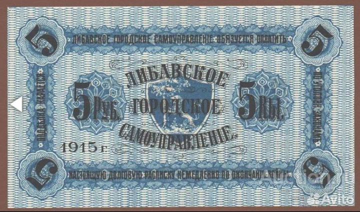 5 рублей 1915г. Либавское