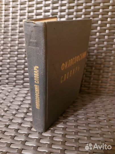 Философский словарь Розенталя