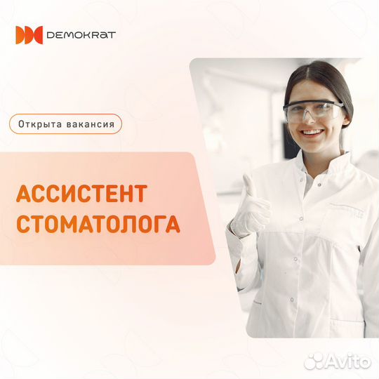 Ассистент стоматолога