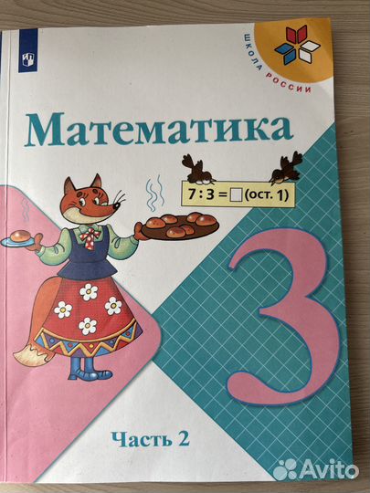 Продам математику за 3 класс,в комплекте 2 части