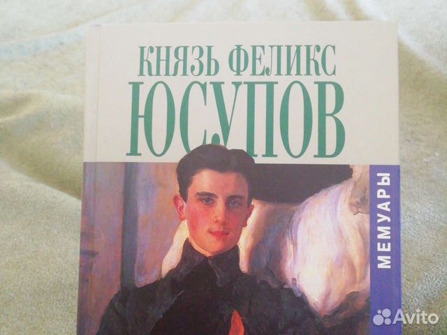 Князь юсупов книга