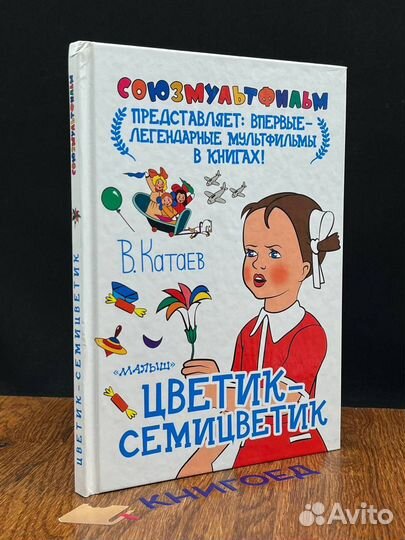 Цветик-Семицветик