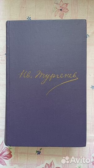 И.С.Тургенев. Полное собрание сочинений. 12 томов