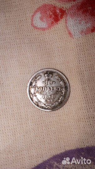 Монета 1868г. серебро