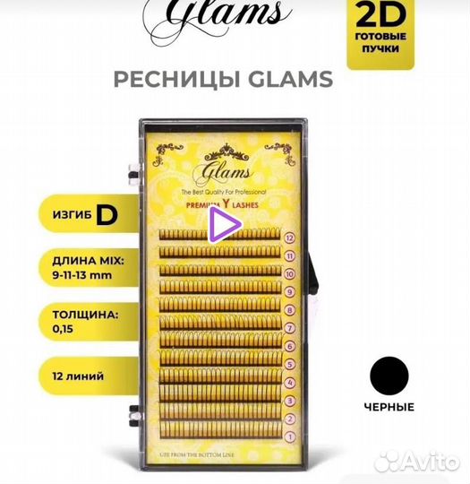 Ресницы для наращивания glams