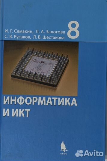 Учебник 8 класс Информатика и икт