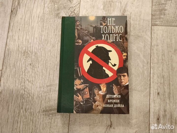 Не только Холмс Детектив времён Конона Дойла