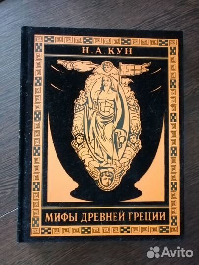 Книга Новая. Мифы Древней Греции. Н. А. Кун