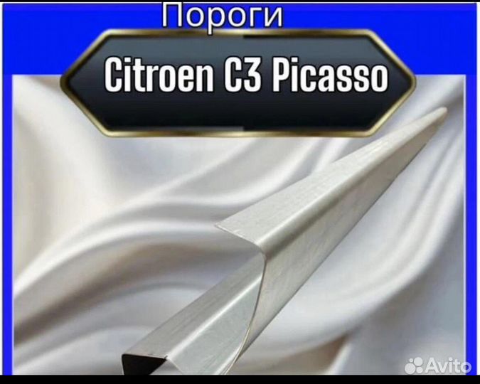 Порог Citroen C3 Picasso