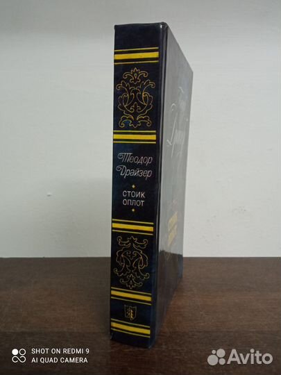 Т. Драйзер. Стоик оплот