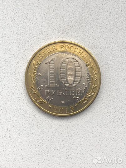 10 рублей Осетия-Алания с гуртом от Сочи