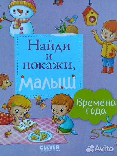 Найди и покажи малыш