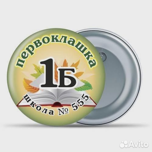 Закатные значки для первоклассников