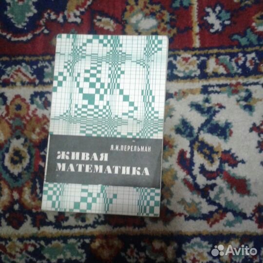 Книги Якова Перельмана и других