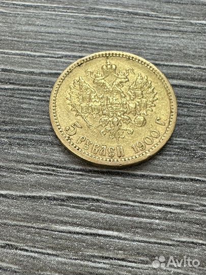 5 рублей 1900г Золотые Оригинал