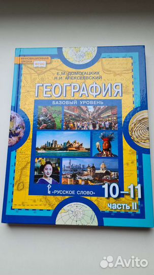 География 10и11кл в 2х частях Домогацких 2020