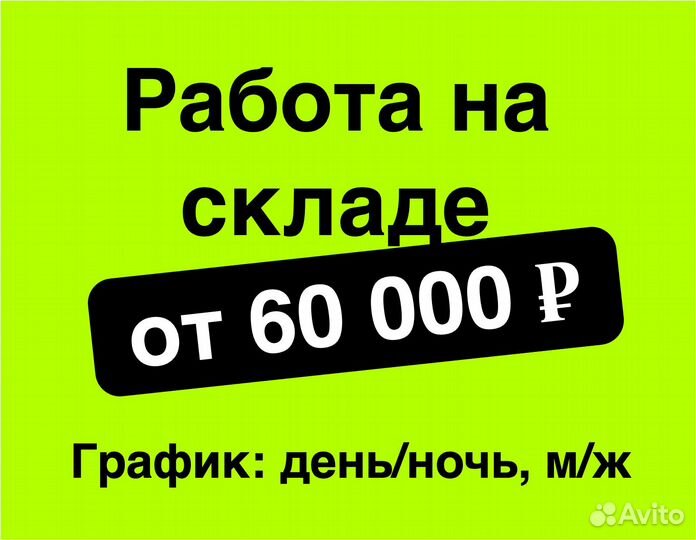 Комплектовщик товаров/подработка м/ж