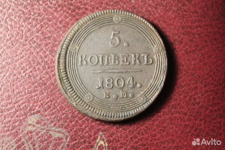 Кольцевик 5 копеек 1804 года