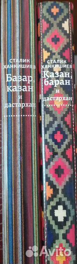 Книги казан - Сталик Ханкишиев
