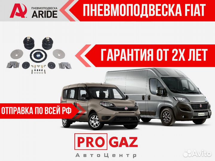 Пневмоподвеска на Fiat