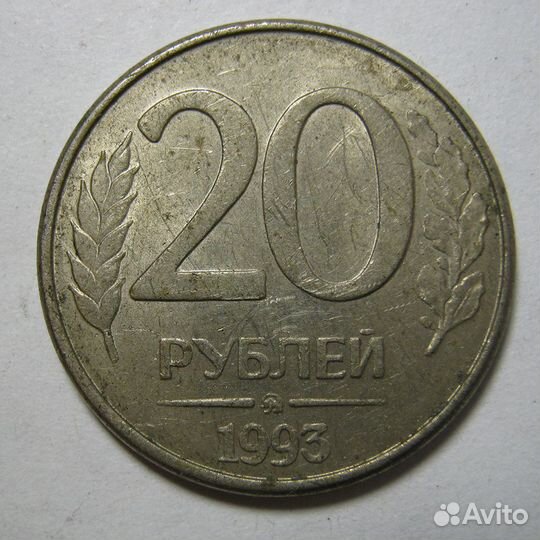 Монета(№9) 20 р 1993 г, ммд, магнитная