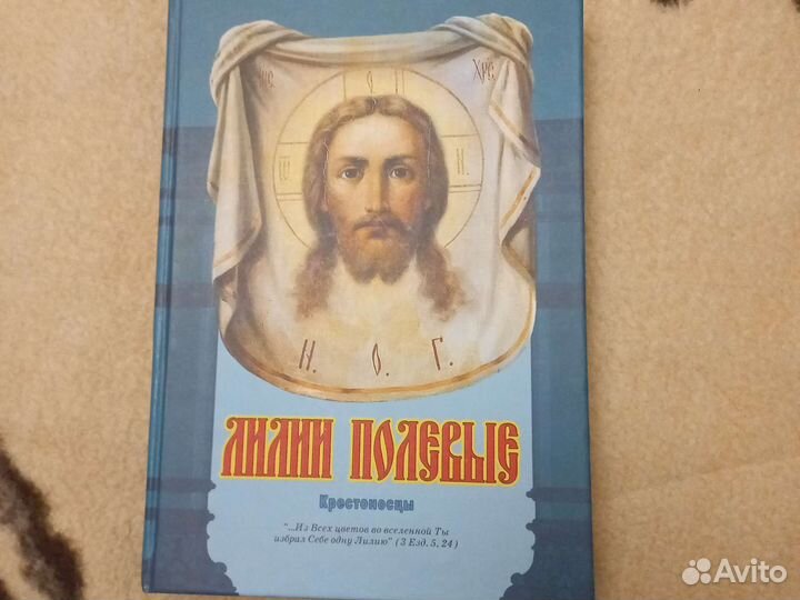 Книга Лилии полевые Григорий Пономарев