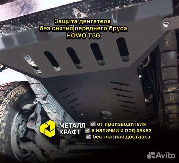 Защита двигателя и радиатора howo T5G