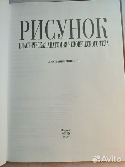 Книга Чиварди Пластическая анатомия тела человека