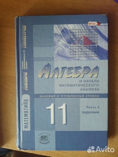 Учебник и задачник Мордкович 10-11 класс алгебра