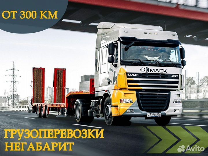 Грузоперевозка негабарита от 300 км. Аренда трала