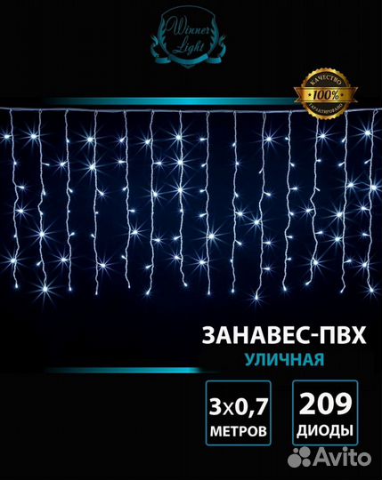 Гирлянда занавес 209 LED,3 х 0,7М