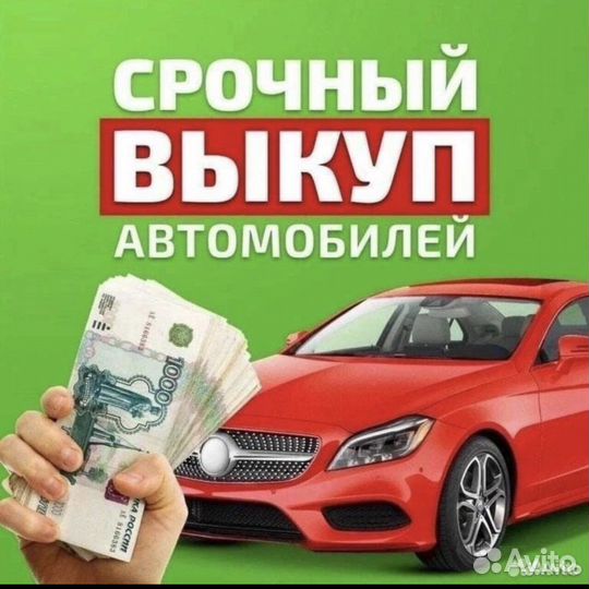 Срочный выкуп авто