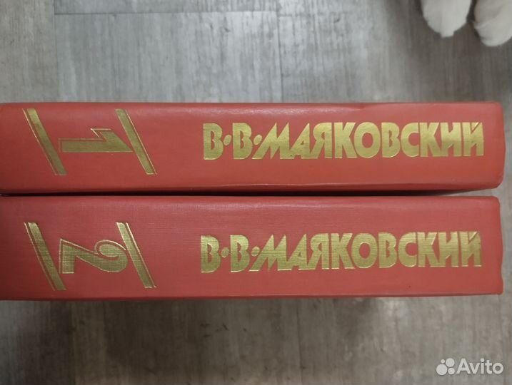 Сочинения в 2х томах. В.В. Маяковский