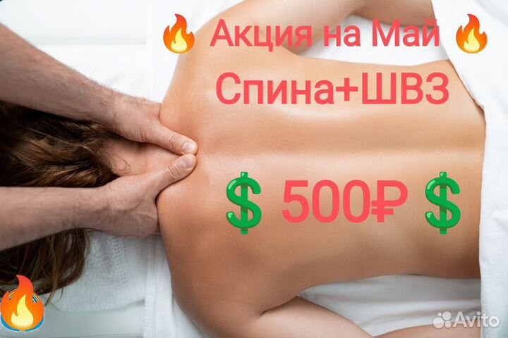 Массаж спины+швз