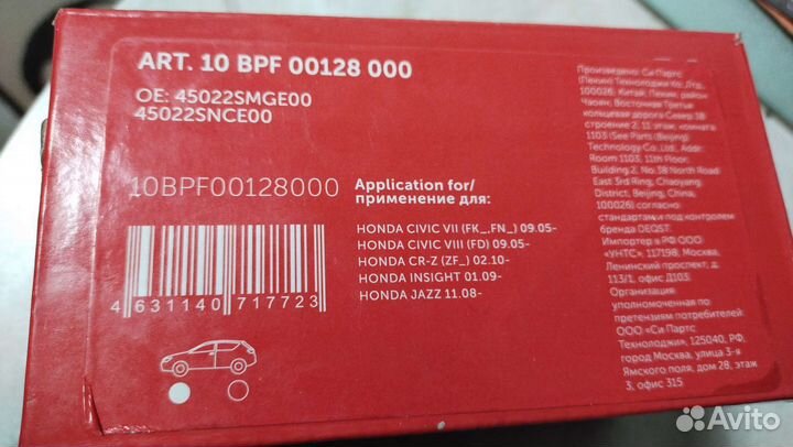 Тормозные колодки Хонда art 10 BPF 00128000