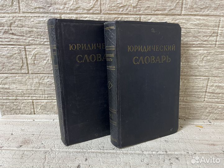Юридический словарь. В 2-х томах. 1956 г