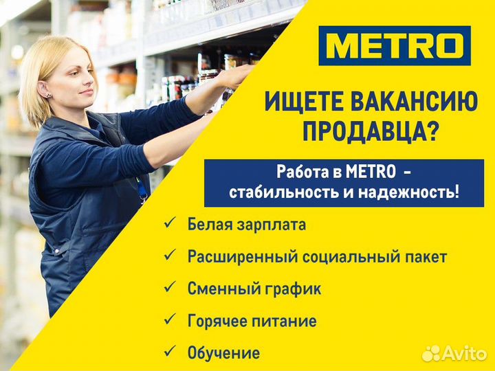 Продавец в магазин Metro (Комендантский пр.)
