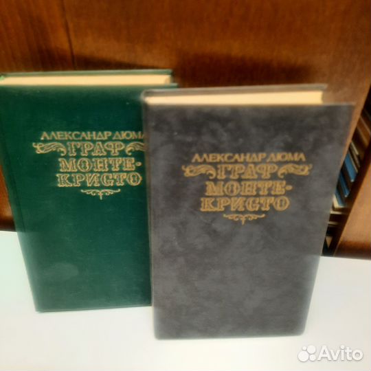 Александр Дюма Граф Монте Кристо в 2 томах 1990