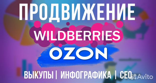 Выкуп товара wildberries, Ozon без штрафов