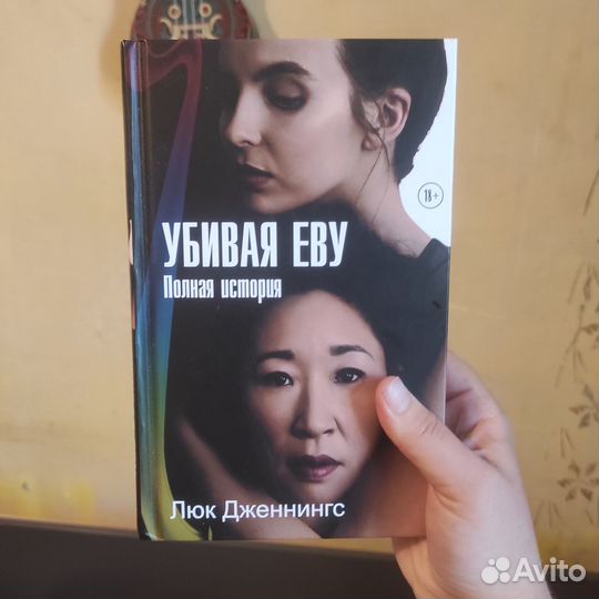 Люк Дженнингс - Убивая Еву